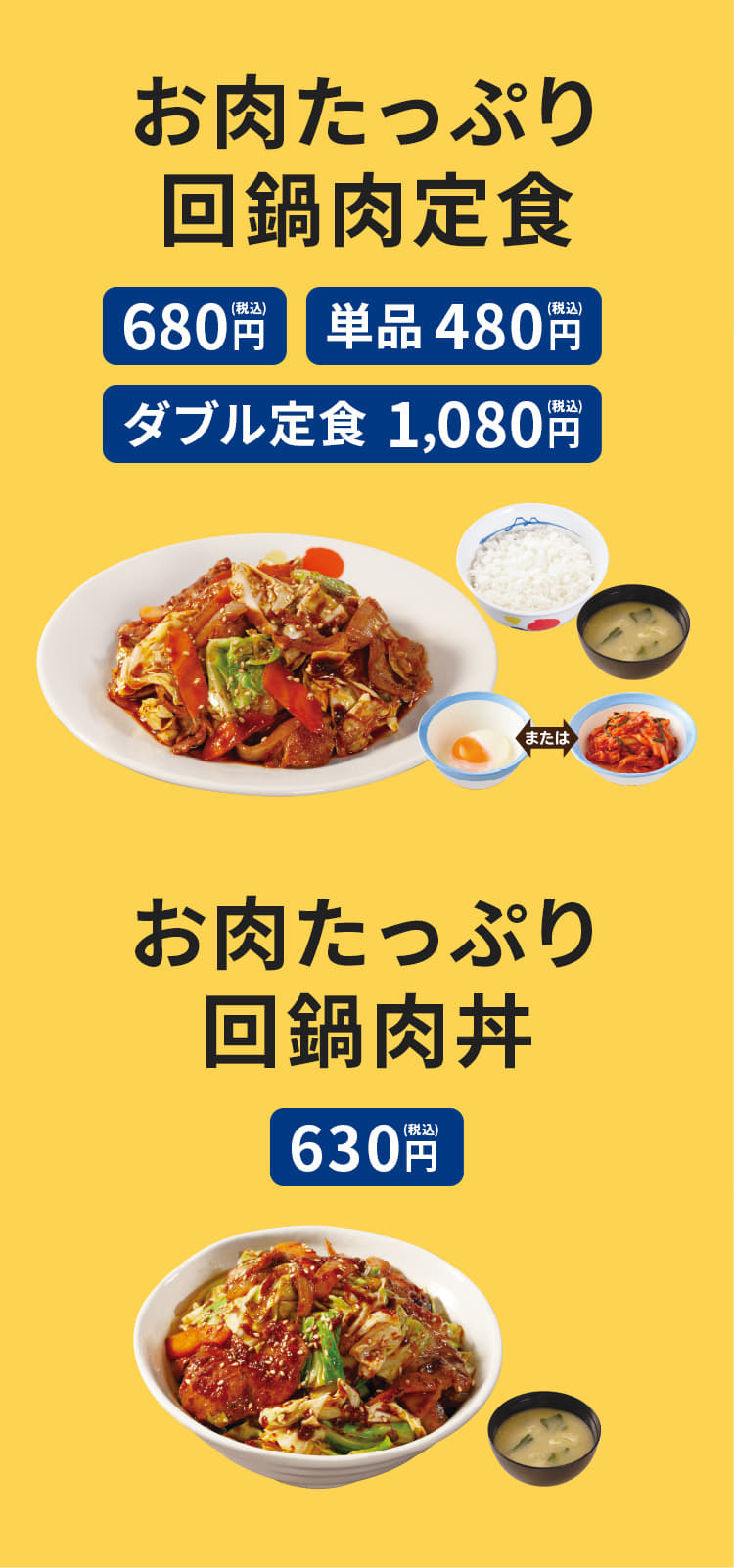 お肉たっぷり回鍋肉定食（ライス・みそ汁・選べる小鉢付き）680円。ダブル定食1,080円。単品480円。　お肉たっぷり回鍋肉丼（ライス・みそ汁付き）630円。