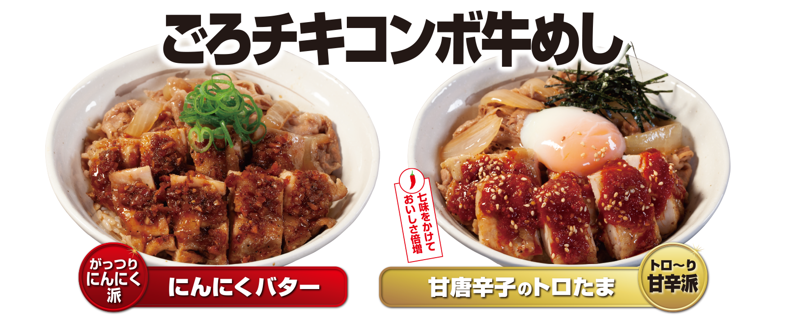 ごろチキコンボ牛めし新発売！