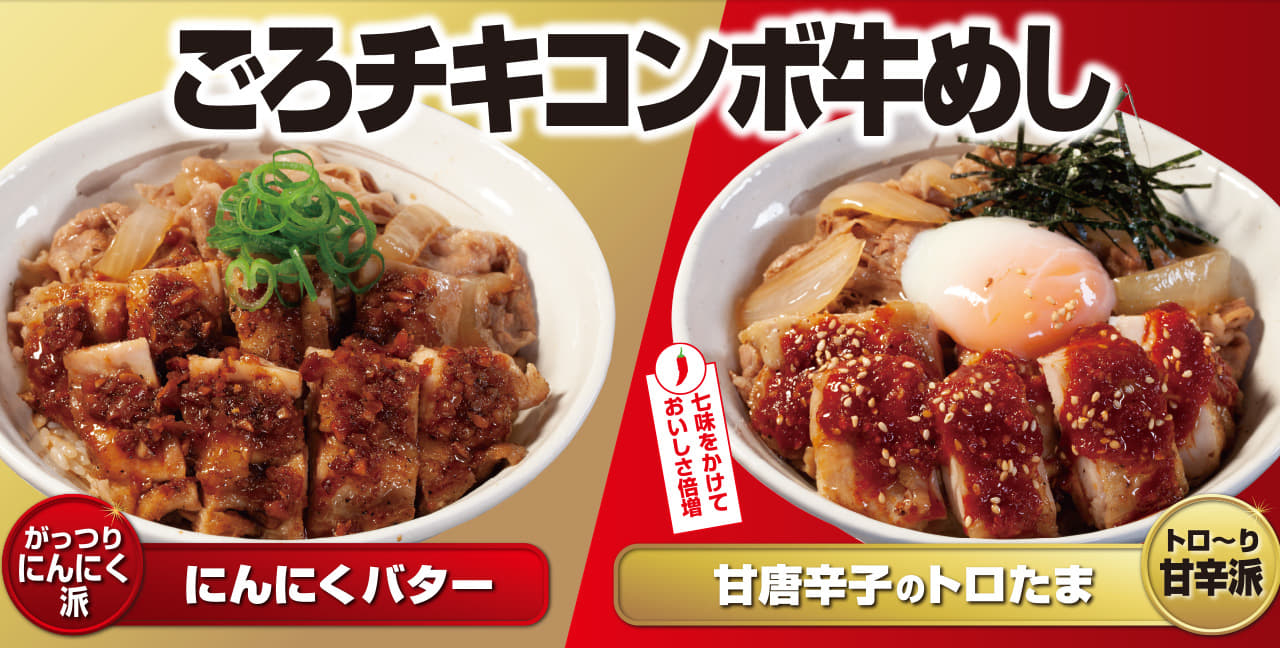 ごろチキコンボ牛めし新発売！