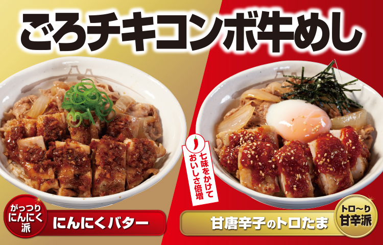 ごろチキコンボ牛めし新発売！