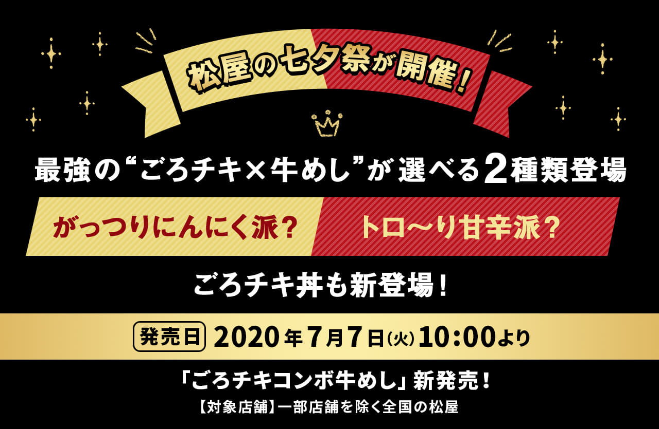 松屋の七夕祭が開催！最強の“ごろチキ×牛めし”が選べる2種類登場。がっつりにんにく派？トロ～り甘辛派？ごろチキ丼も新登場！2020年7月7日（火）午前10時より発売です。