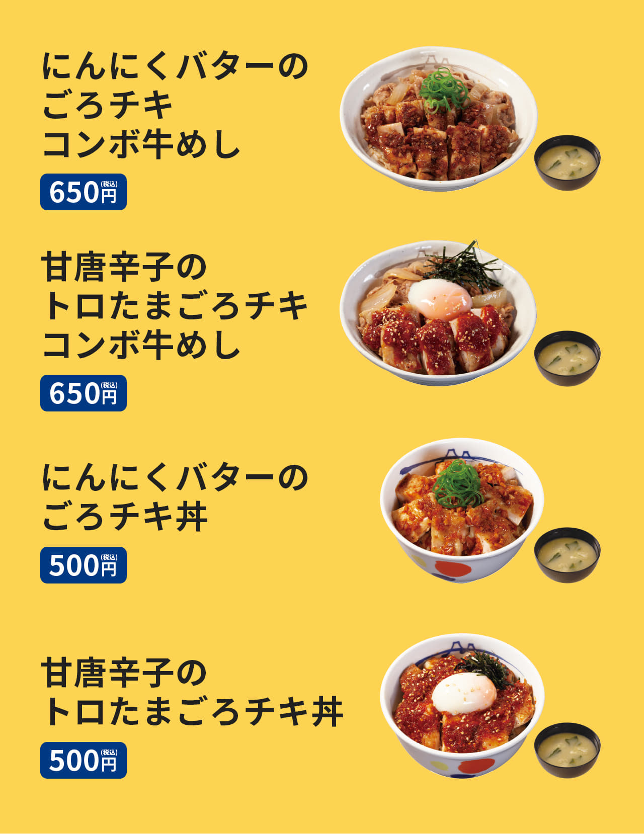 にんにくバターの ごろチキ コンボ牛めし（みそ汁付き）650円。甘唐辛子の トロたまごろチキ コンボ牛めし（みそ汁付き）650円。にんにくバターの ごろチキ丼（みそ汁付き）500円。甘唐辛子の トロたまごろチキ丼（みそ汁付き）500円。