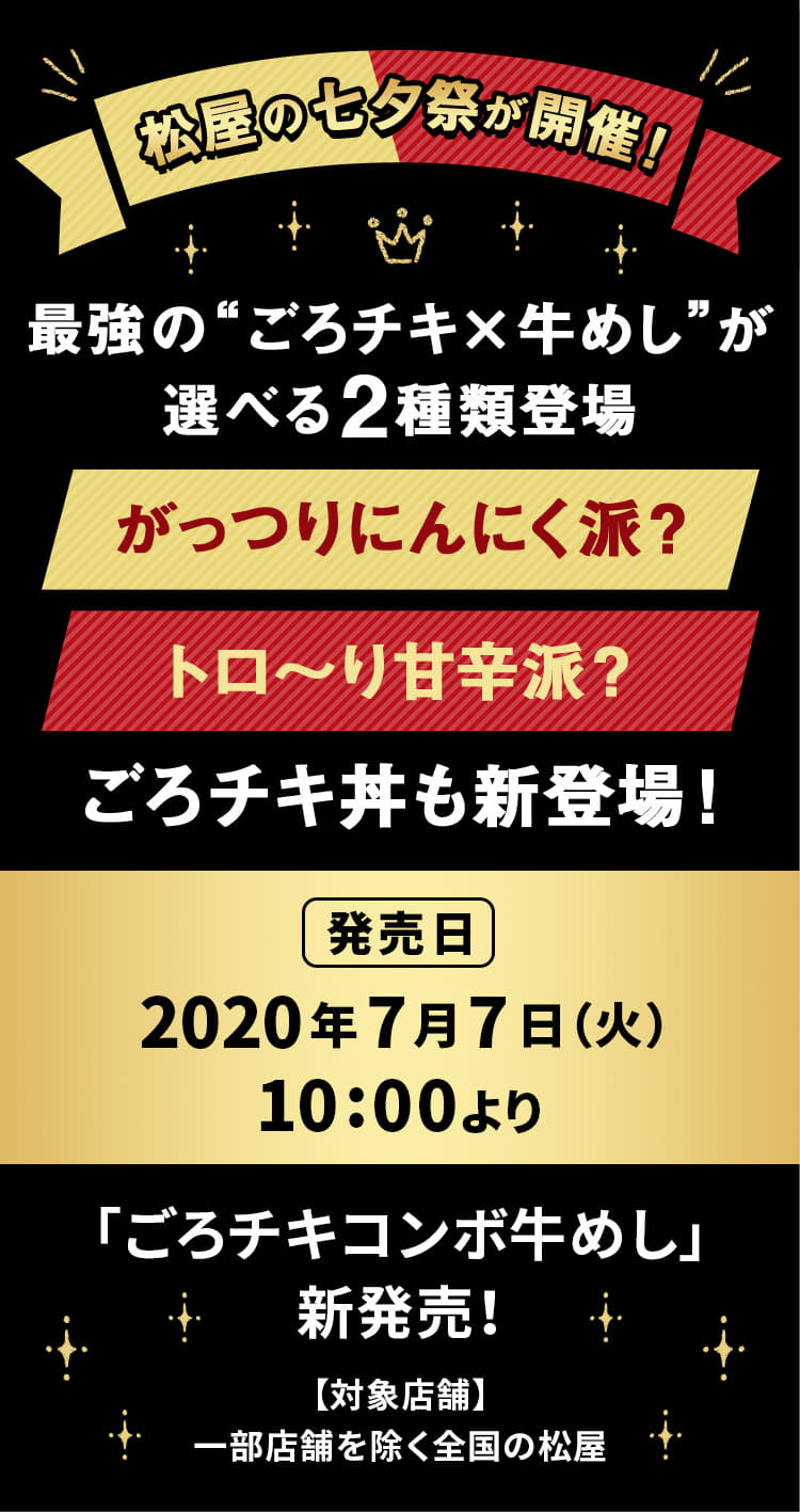 松屋の七夕祭が開催！最強の“ごろチキ×牛めし”が選べる2種類登場。がっつりにんにく派？トロ～り甘辛派？ごろチキ丼も新登場！2020年7月7日（火）午前10時より発売です。