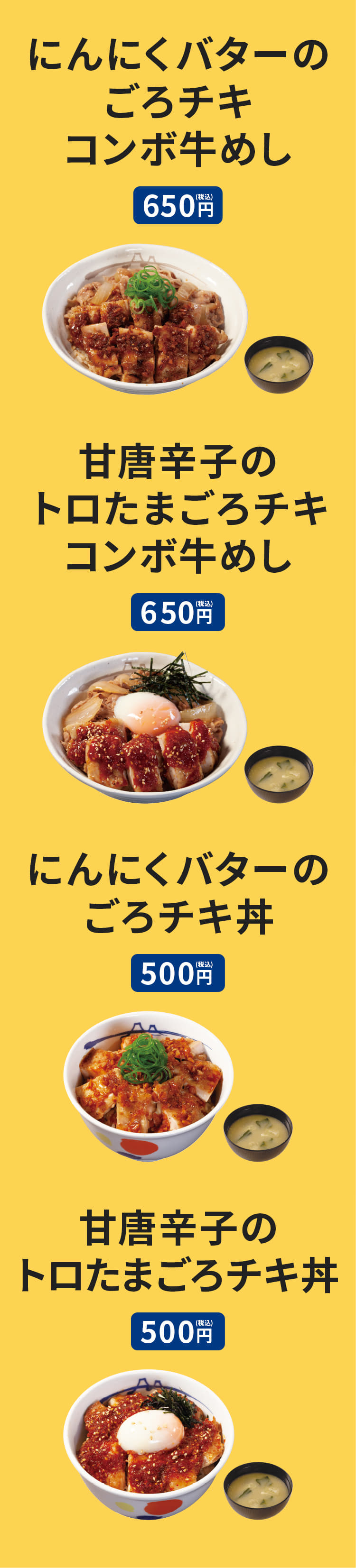 にんにくバターの ごろチキ コンボ牛めし（みそ汁付き）650円。甘唐辛子の トロたまごろチキ コンボ牛めし（みそ汁付き）650円。にんにくバターの ごろチキ丼（みそ汁付き）500円。甘唐辛子の トロたまごろチキ丼（みそ汁付き）500円。