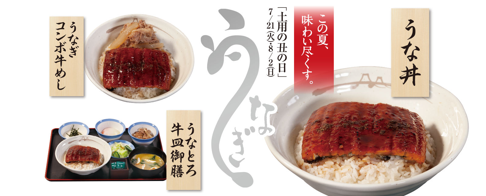 うな丼発売！