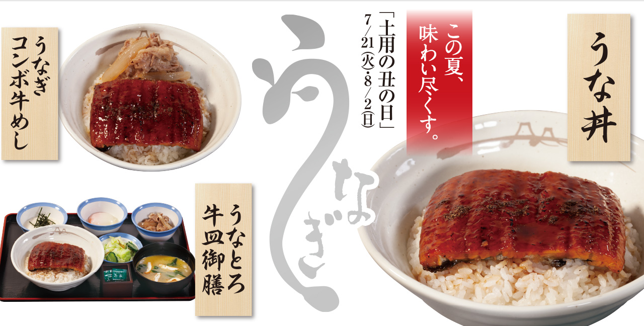 うな丼発売 松屋フーズ