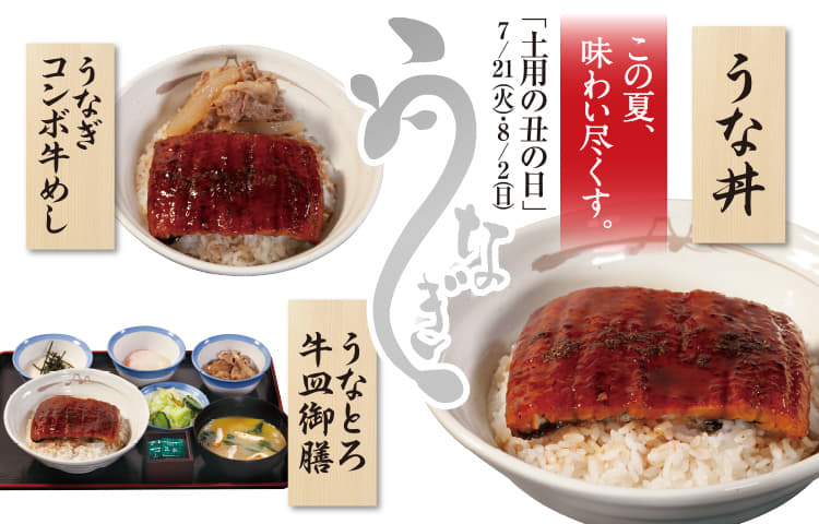 うな丼発売！