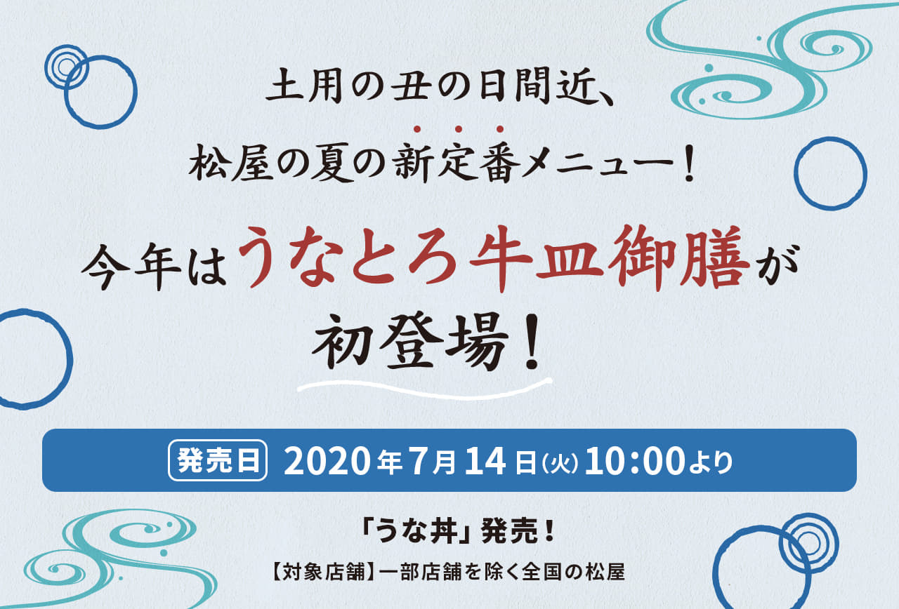 土用の丑の日間近、 松屋の夏の新定番メニュー！今年はうなとろ牛皿御膳が初登場！2020年7月14日（火）午前10時より発売です。