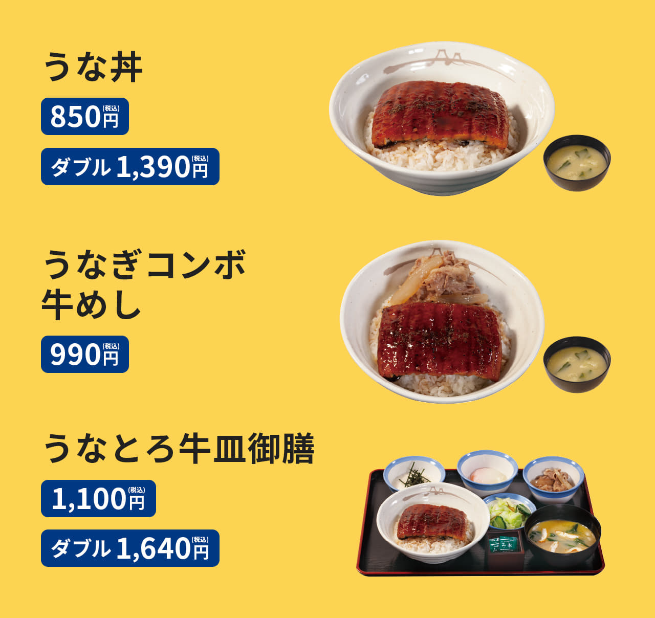 うな丼（みそ汁、ミニお新香、山椒小袋付き）850円。ダブル1,390円。うなぎコンボ牛めし（みそ汁、ミニお新香、山椒小袋付き）990円。うなとろ牛皿御膳（みそ汁、ミニお新香、とろろ、半熟玉子、牛小鉢、山椒小袋付き）1,100円。ダブル1,640円。