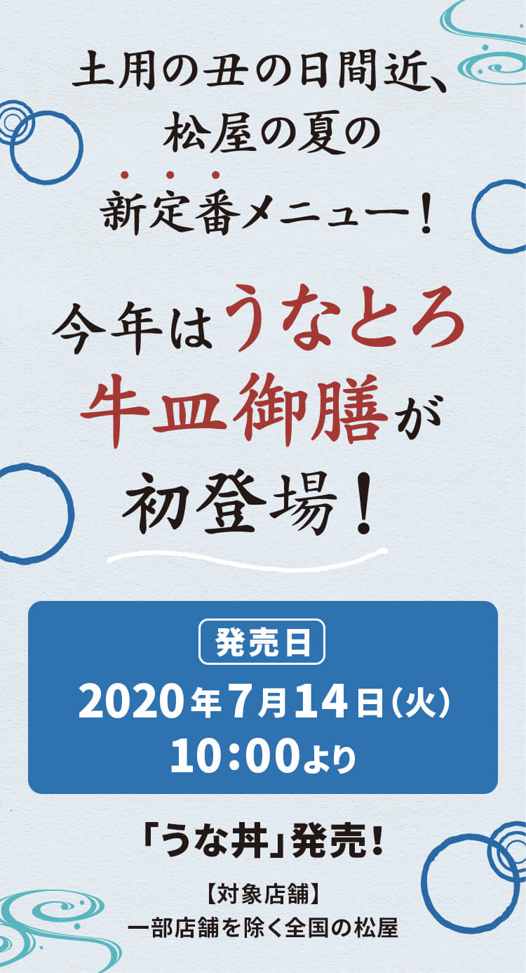 土用の丑の日間近、 松屋の夏の新定番メニュー！今年はうなとろ牛皿御膳が初登場！2020年7月14日（火）午前10時より発売です。