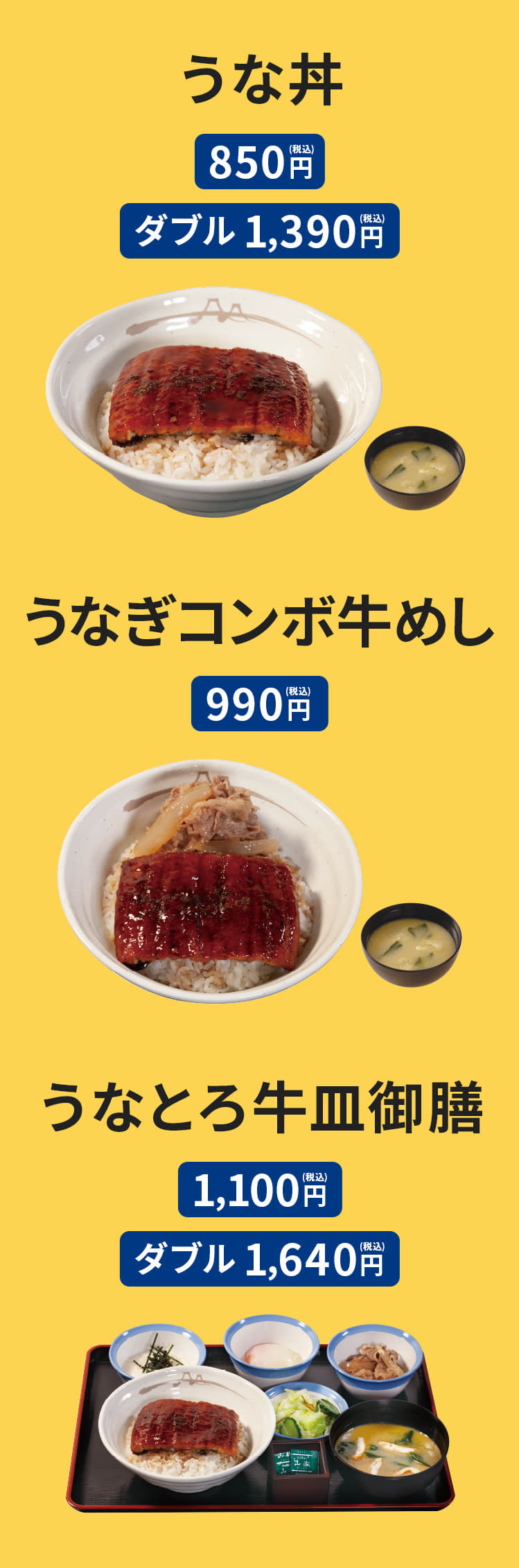 うな丼（みそ汁、ミニお新香、山椒小袋付き）850円。ダブル1,390円。うなぎコンボ牛めし（みそ汁、ミニお新香、山椒小袋付き）990円。うなとろ牛皿御膳（みそ汁、ミニお新香、とろろ、半熟玉子、牛小鉢、山椒小袋付き）1,100円。ダブル1,640円。