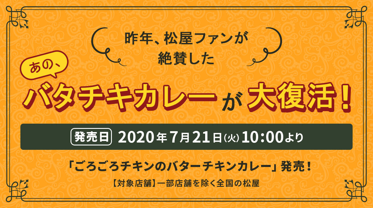 昨年、松屋ファンが 絶賛した、あのバタチキカレーが大復活！2020年7月21日（火）午前10時より発売です。