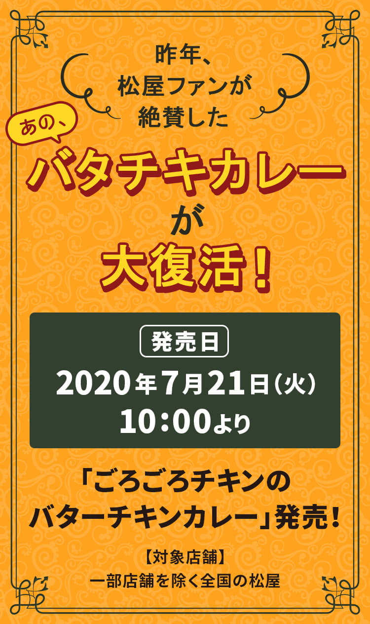 昨年、松屋ファンが 絶賛した、あのバタチキカレーが大復活！2020年7月21日（火）午前10時より発売です。