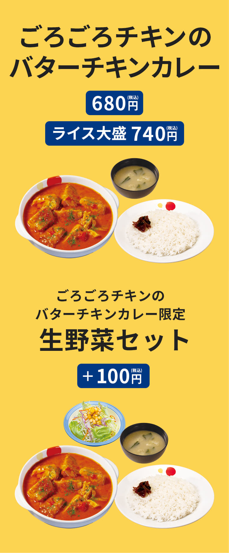 ごろごろチキンのバターチキンカレー（みそ汁付き）680円。ライス大盛740円。生野菜（ごろごろチキンのバターチキンカレーをご注文のお客様限定） プラス100円。