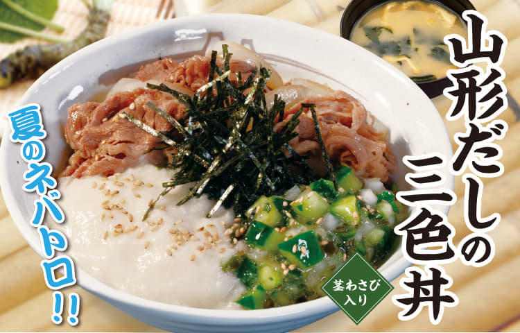 山形だしの三色丼新発売！