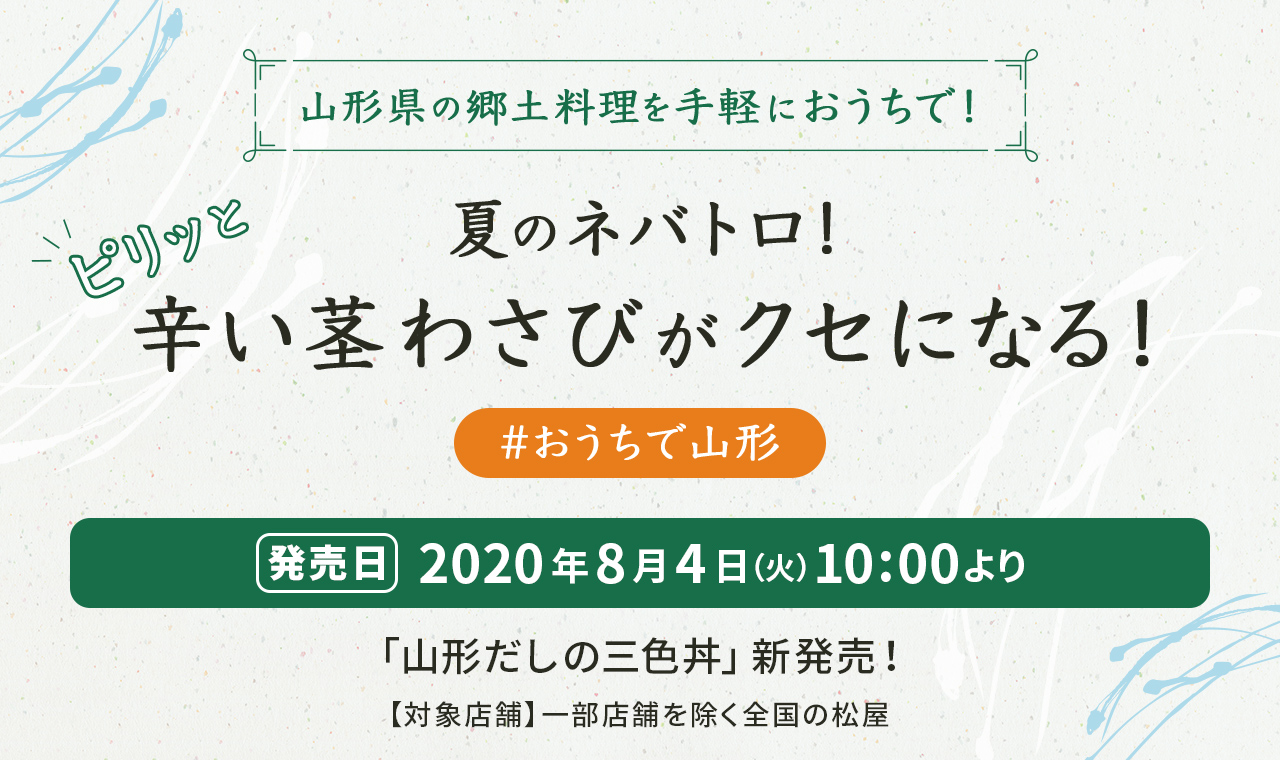 「＃おうちで山形」山形県の郷土料理を手軽におうちで！ 夏のネバトロ！ピリッと辛い茎わさびがクセになる！2020年8月4日（火）午前10時より発売です。