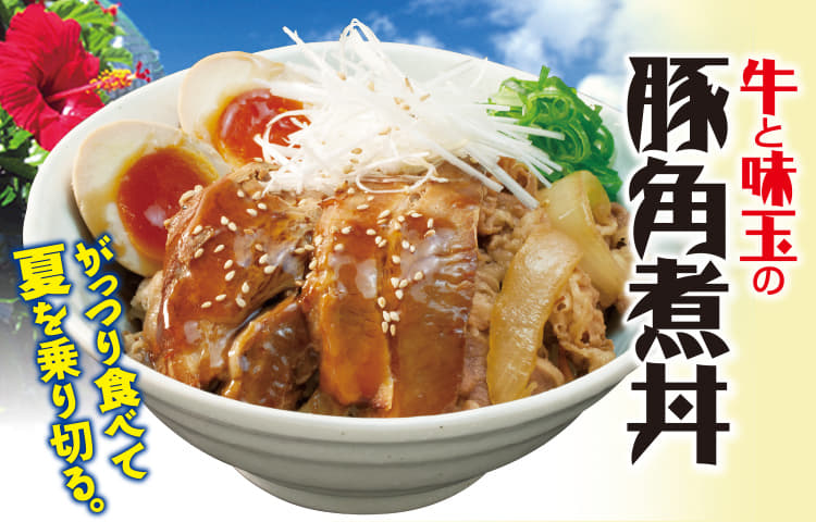 牛と味玉の豚角煮丼発売！