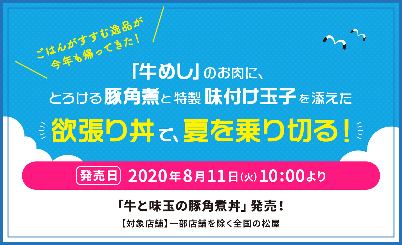 ごはんがすすむ逸品が今年も帰ってきた！ 「牛めし」のお肉に、とろける豚角煮と特製味付け玉子を添えた欲張り丼で、夏を乗り切る！2020年8月11日（火）午前10時より新発売です。