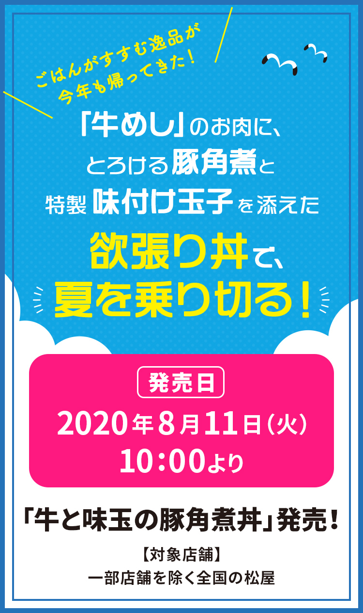 ごはんがすすむ逸品が今年も帰ってきた！ 「牛めし」のお肉に、とろける豚角煮と特製味付け玉子を添えた欲張り丼で、夏を乗り切る！2020年8月11日（火）午前10時より新発売です。