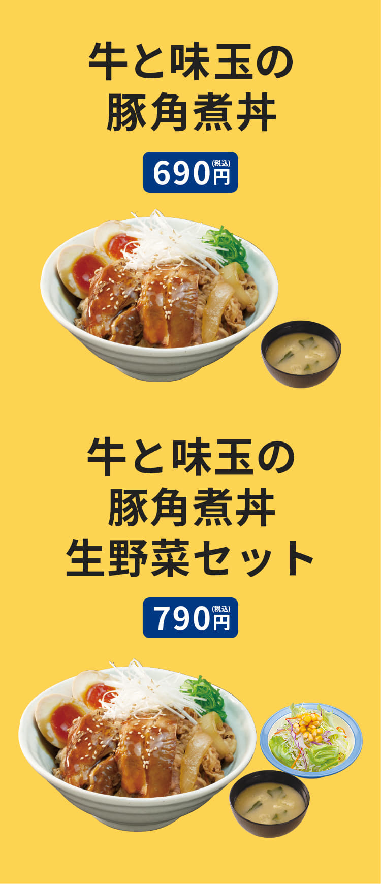 牛と味玉の豚角煮丼（みそ汁付）690円。牛と味玉の豚角煮丼生野菜セット（みそ汁・生野菜付）790円。