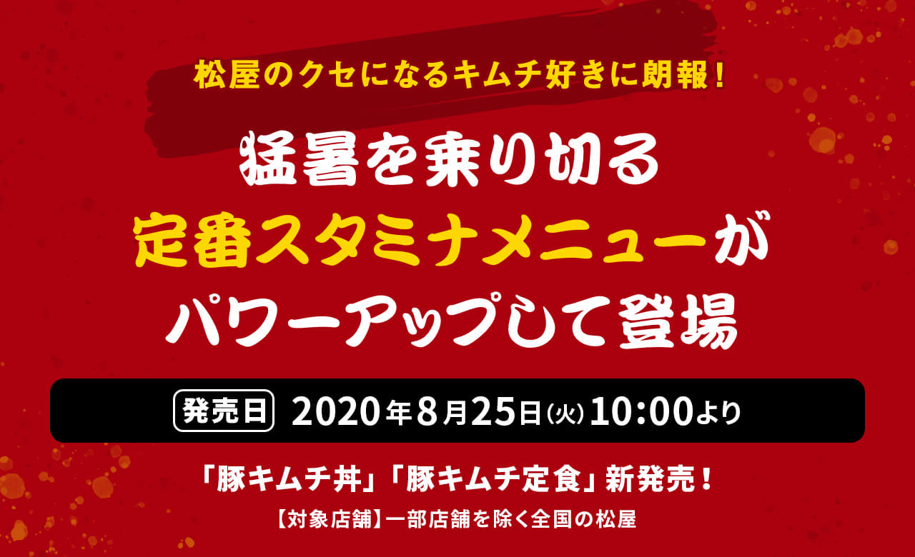 松屋のクセになるキムチ好きに朗報！ 猛暑を乗り切る定番スタミナメニューがパワーアップして登場。2020年8月25日（火）午前10時より新発売です。