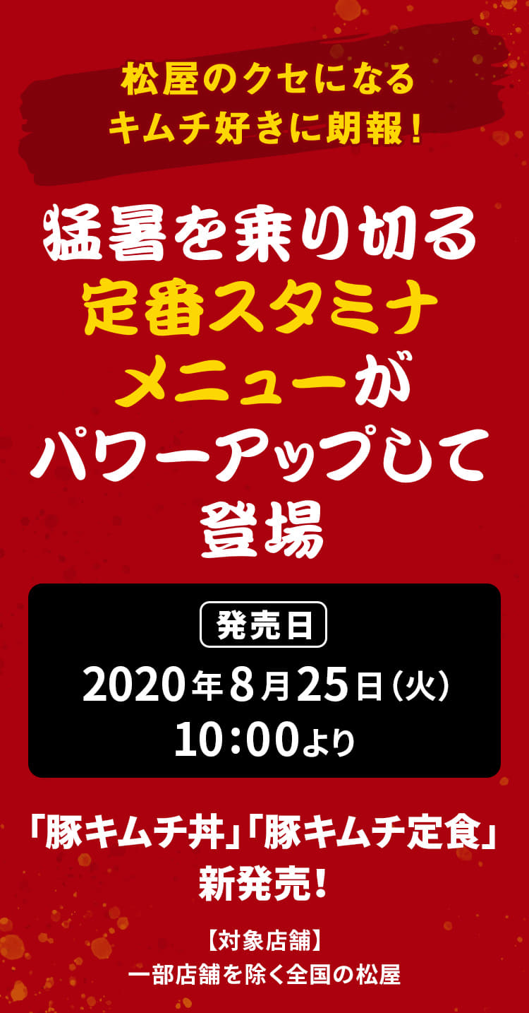 松屋のクセになるキムチ好きに朗報！ 猛暑を乗り切る定番スタミナメニューがパワーアップして登場。2020年8月25日（火）午前10時より新発売です。