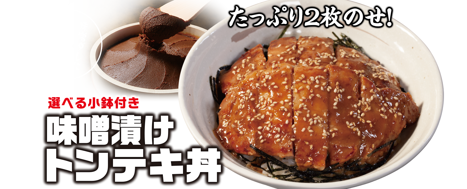 たっぷり2枚のせ味噌漬けトンテキ丼新発売！