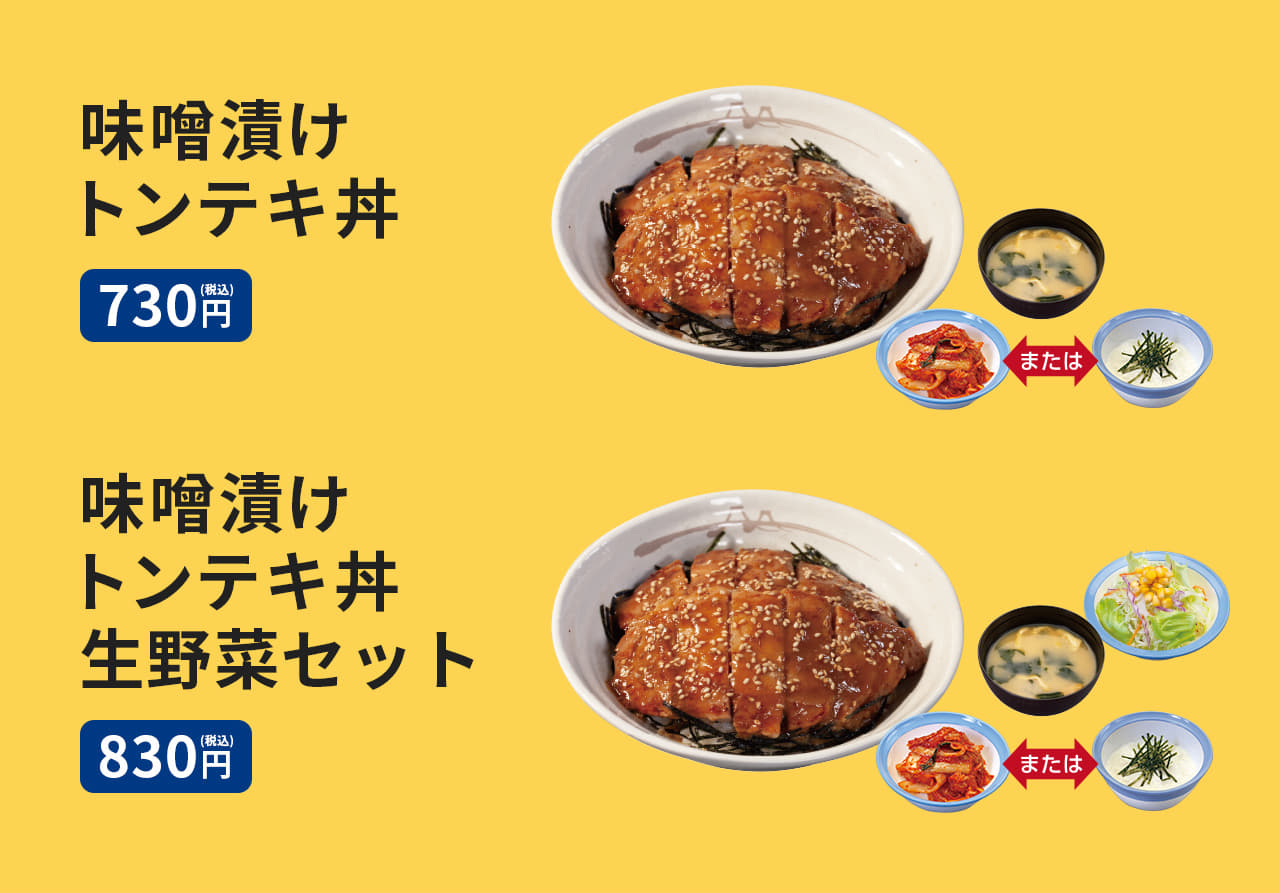 味噌漬けトンテキ丼（みそ汁、キムチまたはとろろ付）730円。味噌漬けトンテキ丼生野菜セット（みそ汁、キムチまたはとろろ、生野菜付）830円。