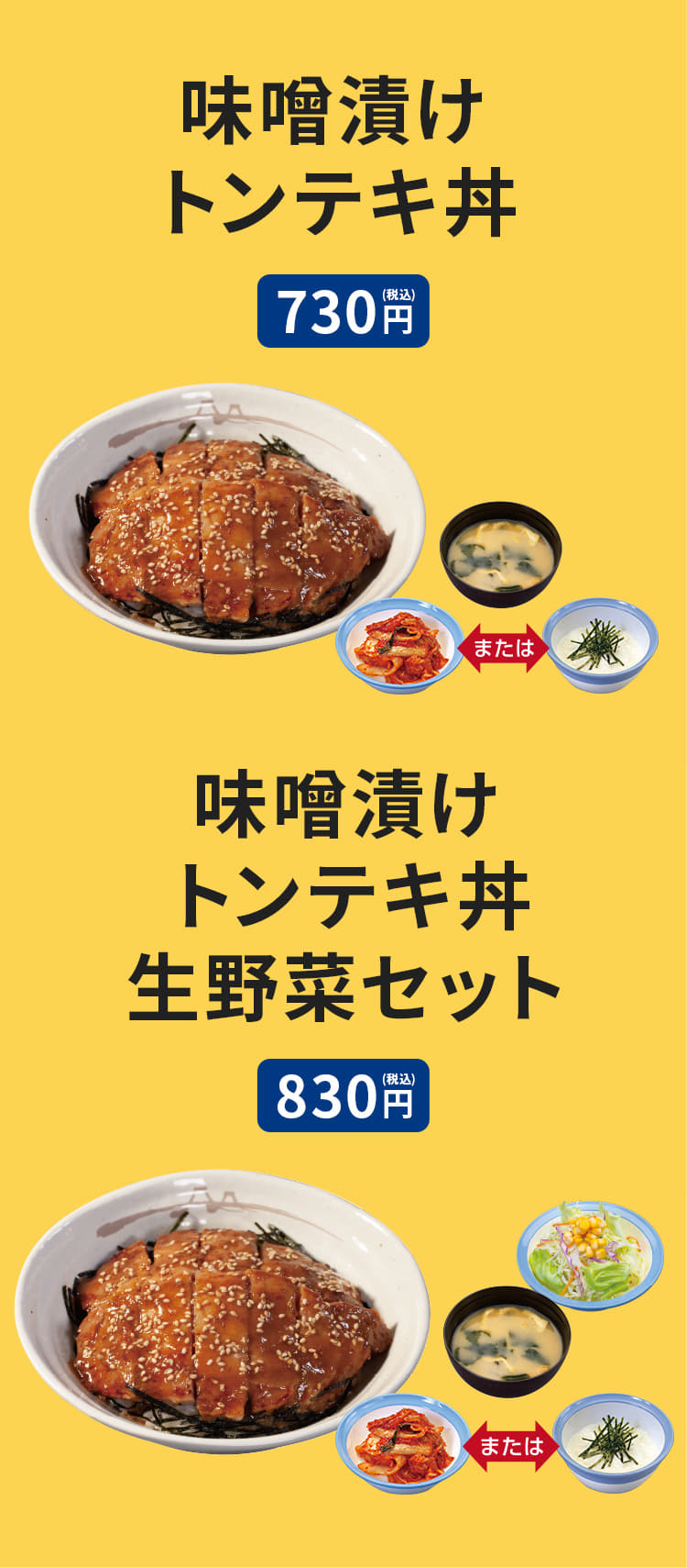 味噌漬けトンテキ丼（みそ汁、キムチまたはとろろ付）730円。味噌漬けトンテキ丼生野菜セット（みそ汁、キムチまたはとろろ、生野菜付）830円。