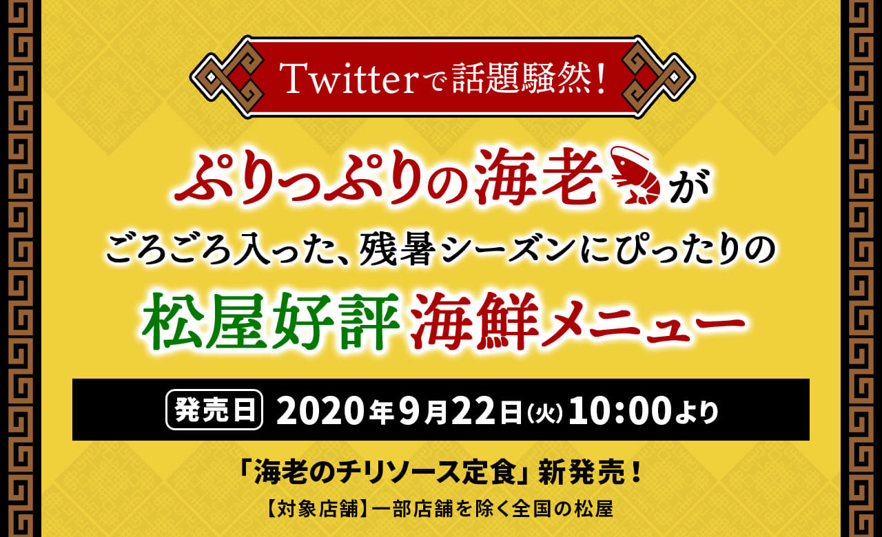 Twitterで話題になった松屋のエビチリが満を持して全店販売！ ぷりっぷりの海老がごろごろ入った、残暑シーズンにぴったりの松屋好評海鮮メニュー！2020年9月22日（火）午前10時より新発売です。