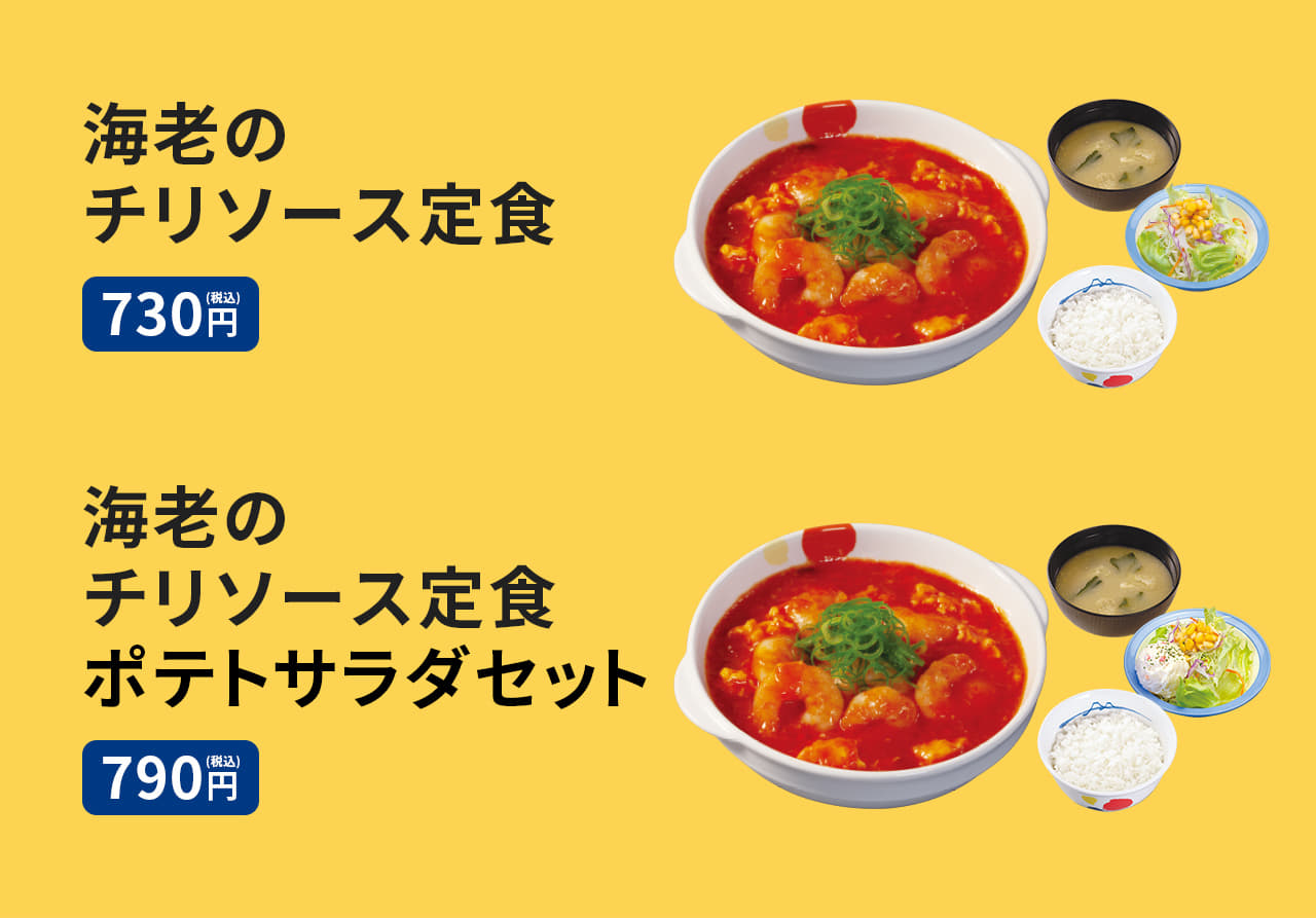 海老のチリソース定食（ライス、みそ汁、生野菜付）730円。海老のチリソースＷ（ダブル）定食（ライス、みそ汁、生野菜付）1,130円。ポテトサラダ（海老のチリソース定食をご注文のお客様限定） プラス60円。 海老のチリソース単品 530円。