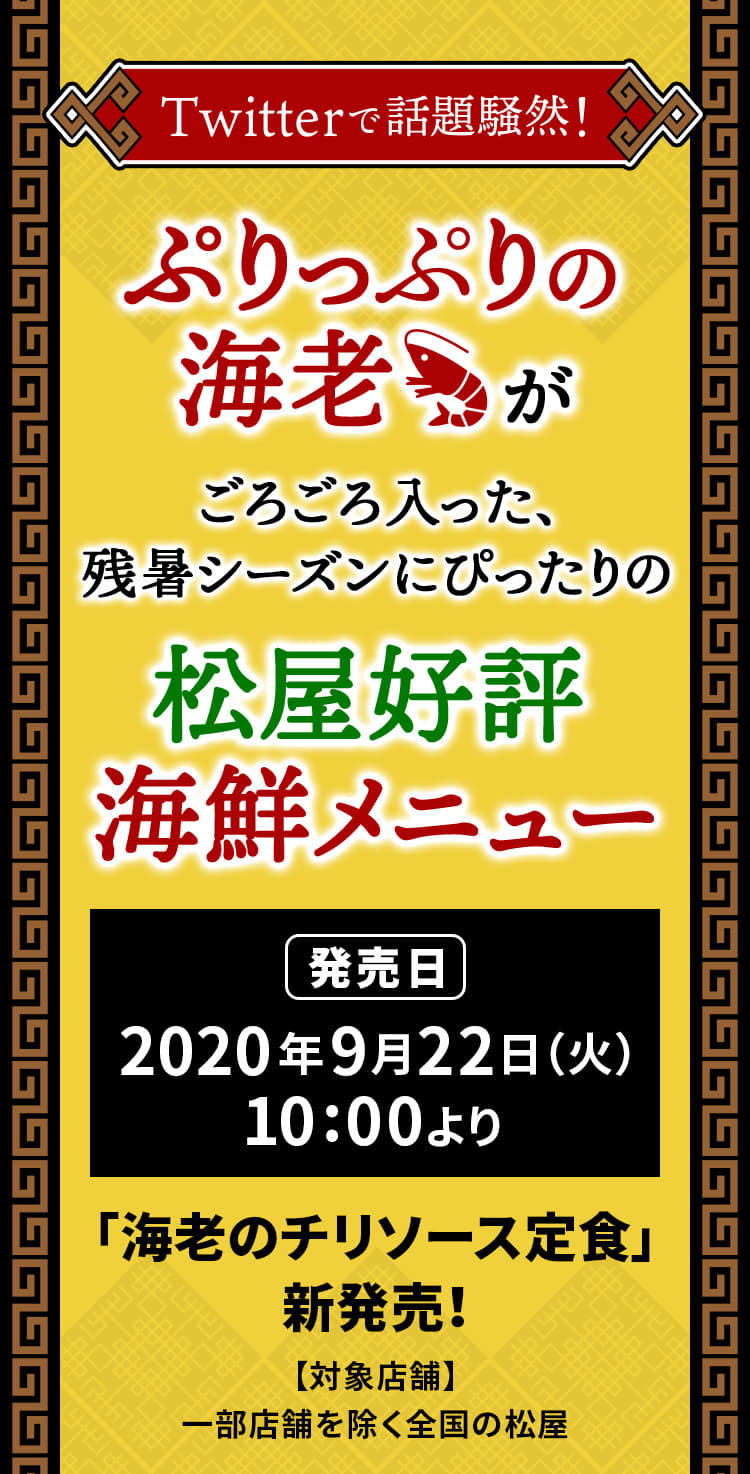 Twitterで話題になった松屋のエビチリが満を持して全店販売！ ぷりっぷりの海老がごろごろ入った、残暑シーズンにぴったりの松屋好評海鮮メニュー！2020年9月22日（火）午前10時より新発売です。