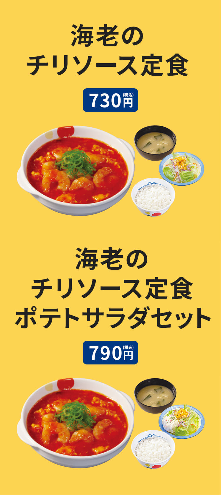 海老のチリソース定食（ライス、みそ汁、生野菜付）730円。海老のチリソースＷ（ダブル）定食（ライス、みそ汁、生野菜付）1,130円。ポテトサラダ（海老のチリソース定食をご注文のお客様限定） プラス60円。 海老のチリソース単品 530円。