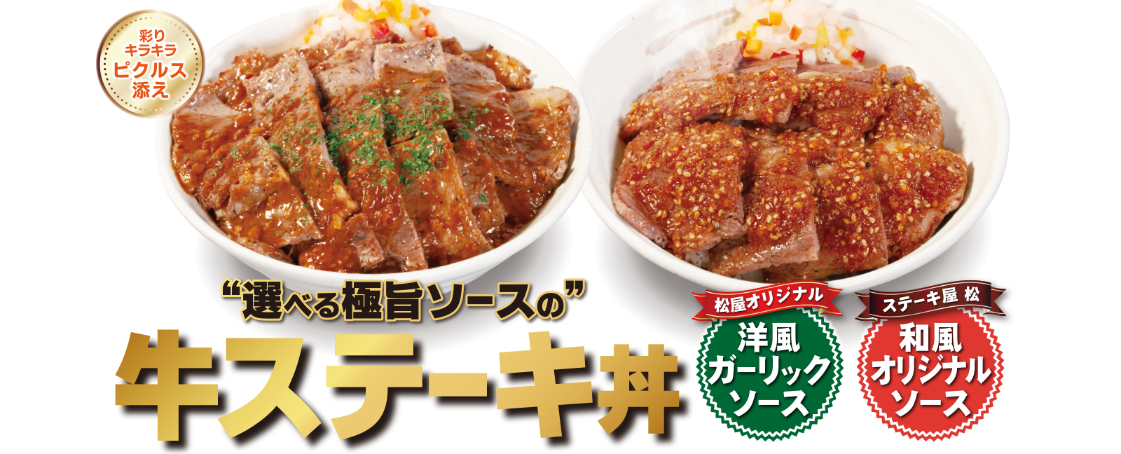 選べる極旨ソースの牛ステーキ丼新発売！