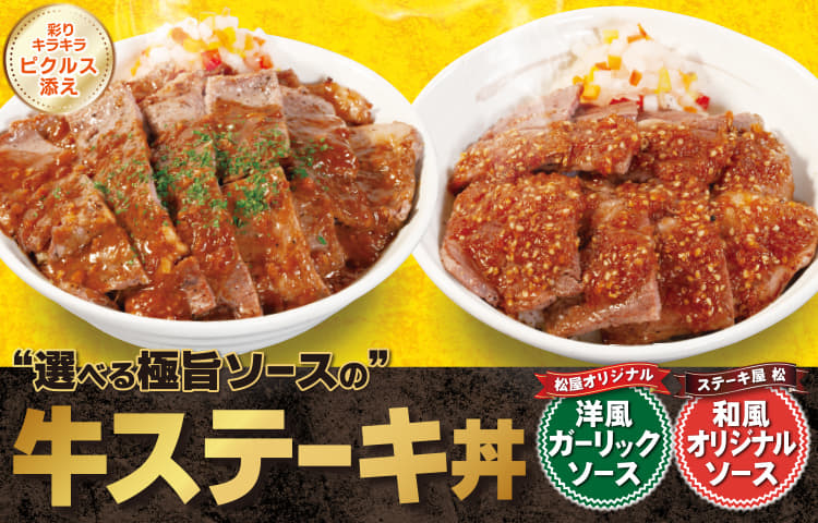 選べる極旨ソースの牛ステーキ丼新発売！