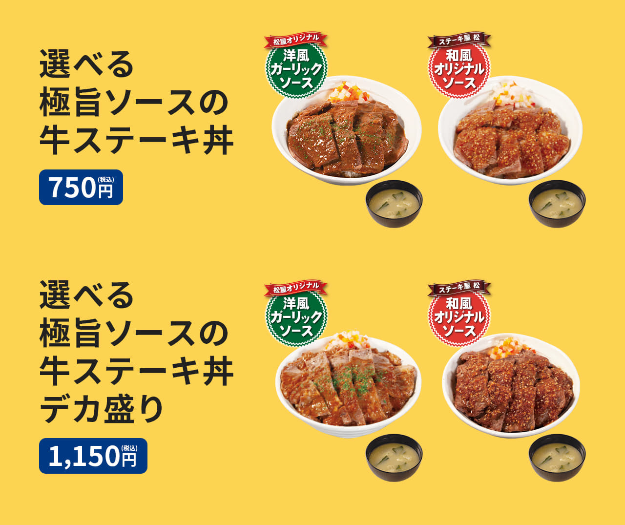 選べる極旨ソースの牛ステーキ丼（みそ汁付）750円。選べる極旨ソースの牛ステーキ丼デカ盛り（みそ汁付）1,150円。生野菜セット（牛ステーキ丼メニューご注文に限る）プラス100円。