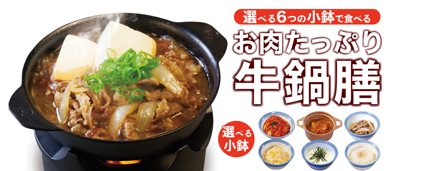 選べる6つの小鉢お肉たっぷり牛鍋膳新発売！