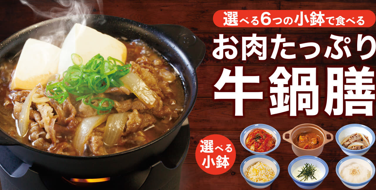 選べる6つの小鉢お肉たっぷり牛鍋膳新発売！