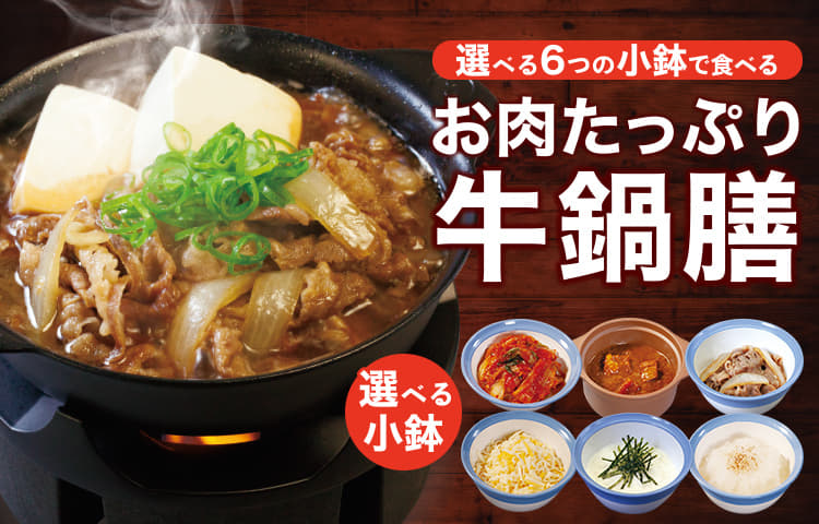 選べる6つの小鉢お肉たっぷり牛鍋膳新発売！