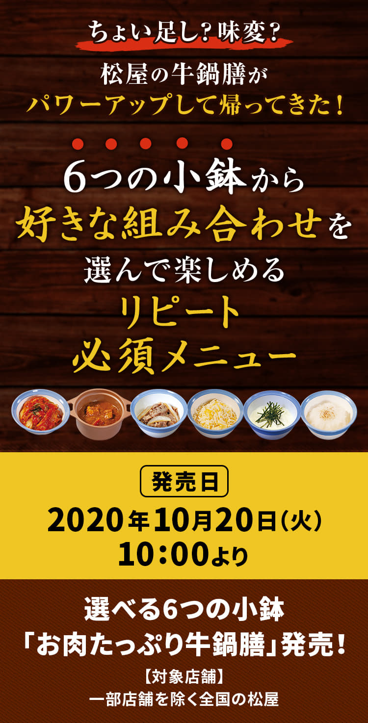 ちょい足し？味変？松屋の牛鍋膳がパワーアップして帰ってきた！ 6つの小鉢から好きな組み合わせを選んで楽しめるリピート必須メニュー！2020年10月20日（火）午前10時より発売です。