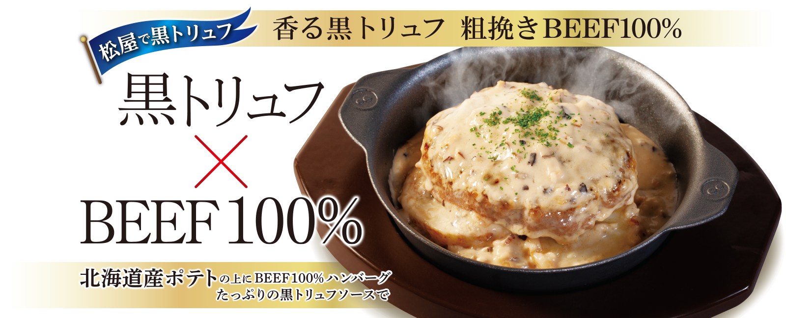 黒トリュフソースのビーフハンバーグ定食新発売！