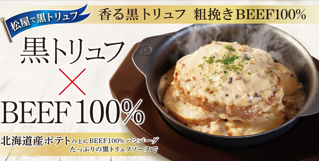 黒トリュフソースのビーフハンバーグ定食新発売！