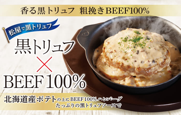 黒トリュフソースのビーフハンバーグ定食新発売！