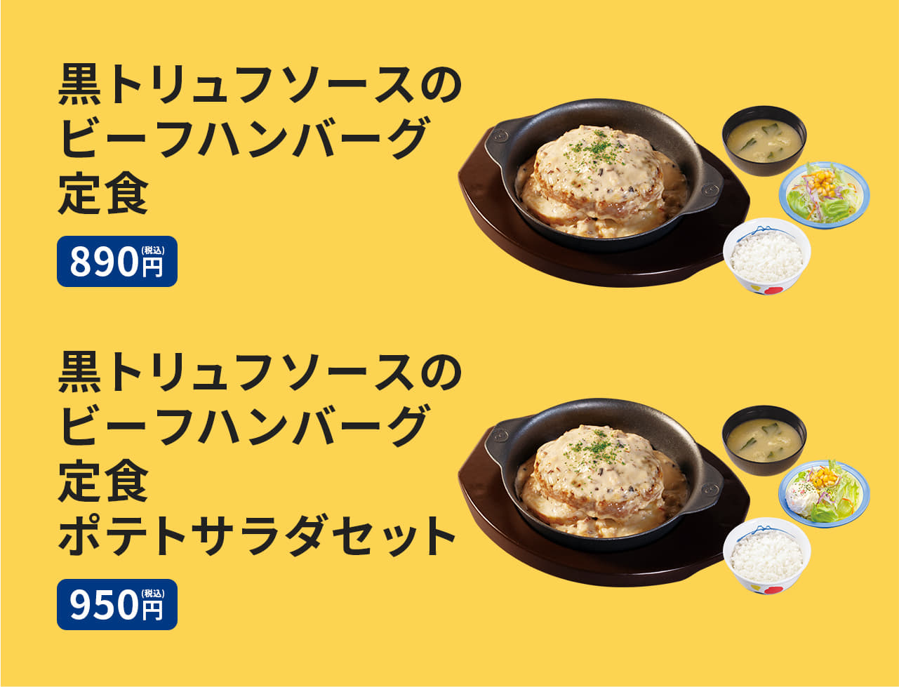 黒トリュフソースのビーフハンバーグ定食（ライス・みそ汁・生野菜付）890円。黒トリュフソースのビーフハンバーグ定食ポテトサラダセット（ライス・みそ汁・生野菜・ポテトサラダ付）950円。黒トリュフソースのビーフハンバーグ単品 690円。