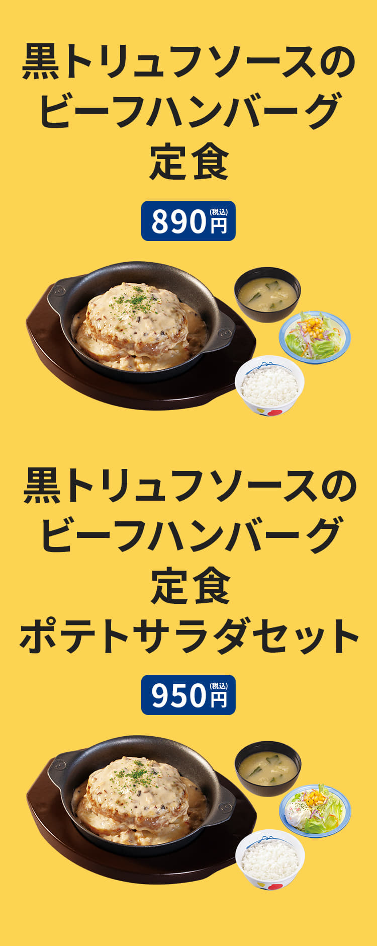 黒トリュフソースのビーフハンバーグ定食（ライス・みそ汁・生野菜付）890円。黒トリュフソースのビーフハンバーグ定食ポテトサラダセット（ライス・みそ汁・生野菜・ポテトサラダ付）950円。黒トリュフソースのビーフハンバーグ単品 690円。