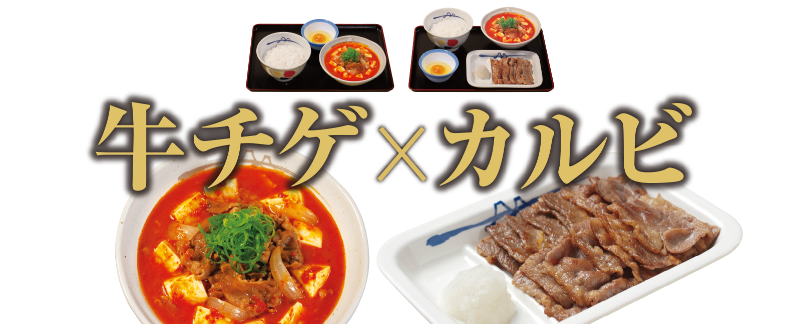 お肉たっぷり「牛キムチチゲ膳」新発売！