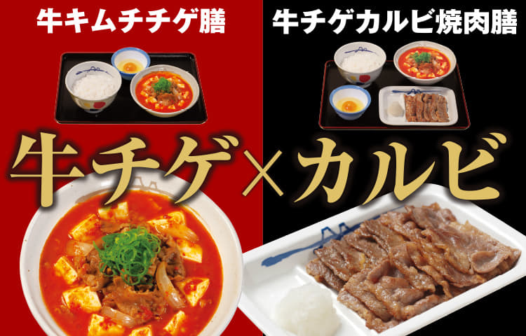 お肉たっぷり「牛キムチチゲ膳」新発売！