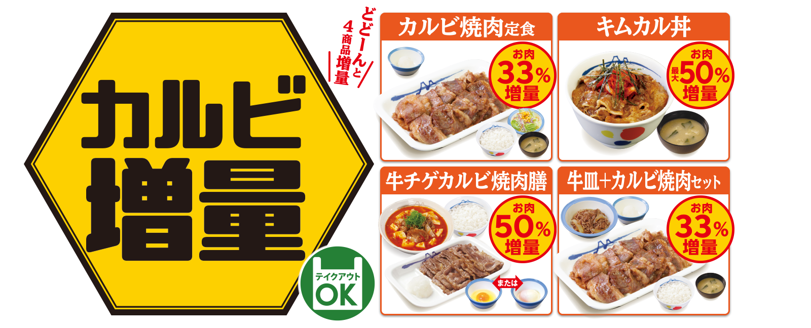 カルビ焼肉増量キャンペーン開催！