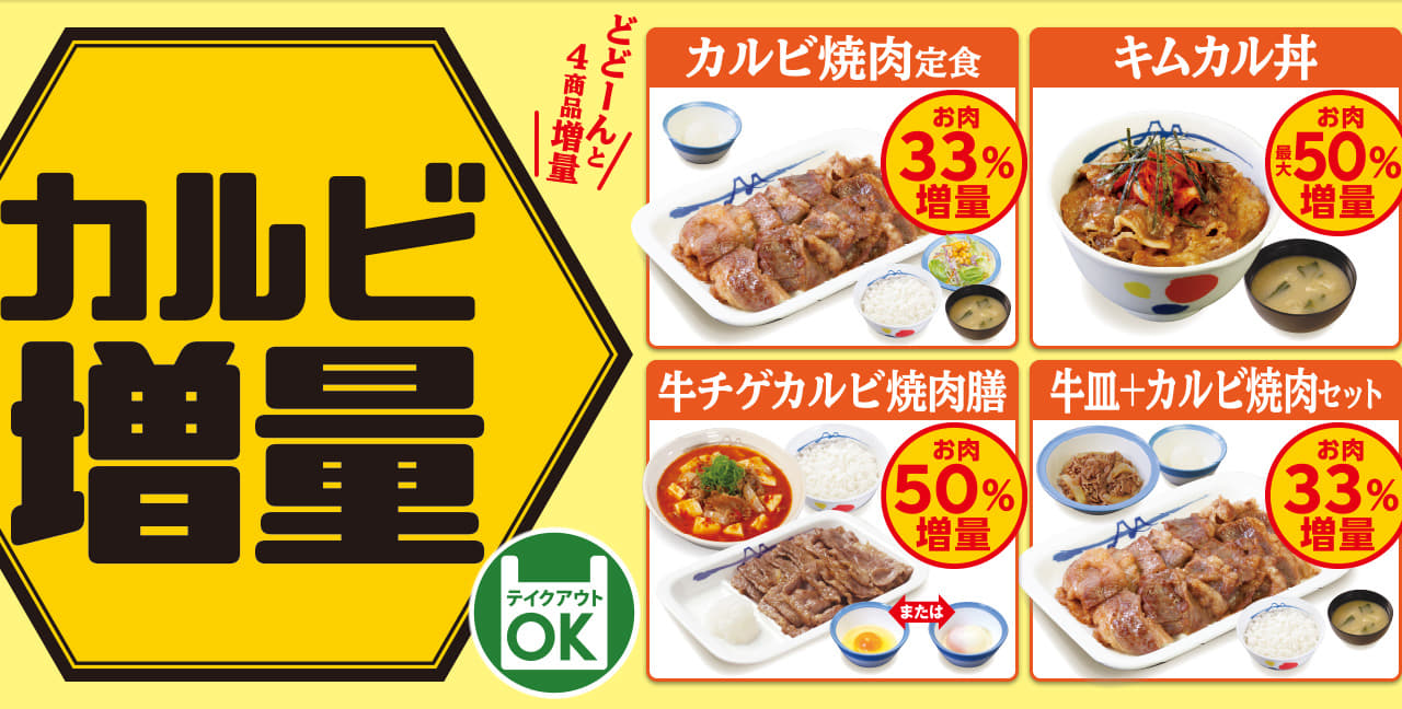 カルビ焼肉増量キャンペーン開催！