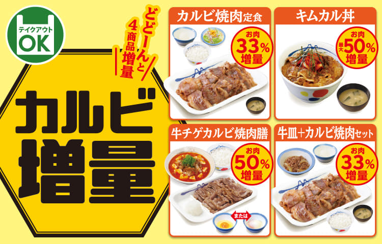 カルビ焼肉増量キャンペーン開催！